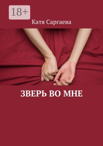 Катя Саргаева. Зверь во мне