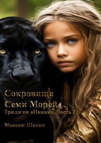 Максим Шанин. Сокровища семи морей. Трилогия «Никки». Часть 2