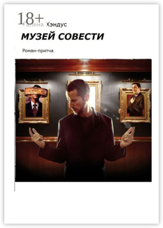 . Музей Совести. Роман-притча