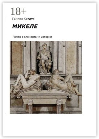 . Микеле. Роман с элементами истории