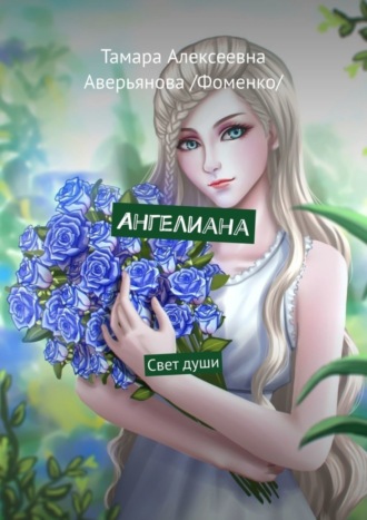 Тамара Алексеевна Аверьянова /Фоменко/. Ангелиана. Свет души