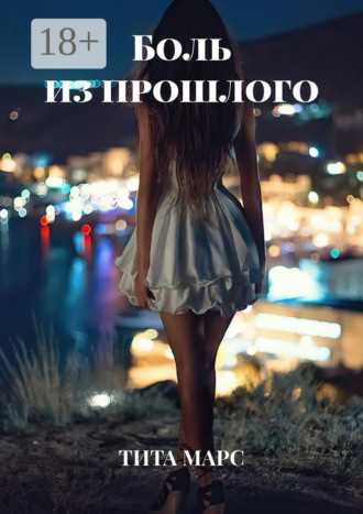 . Боль из прошлого