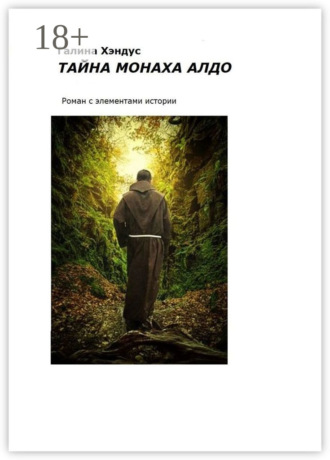 Галина Хэндус. Тайна монаха Алдо. Роман с элементами истории
