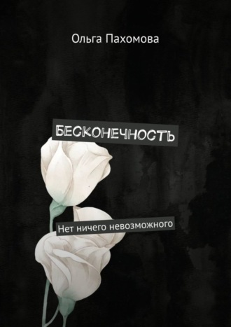 . Бесконечность. Нет ничего невозможного