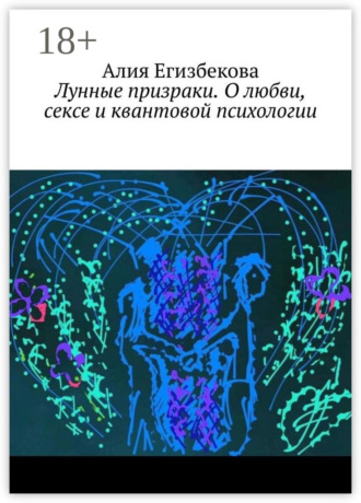 . Лунные призраки. О любви, сексе и квантовой психологии