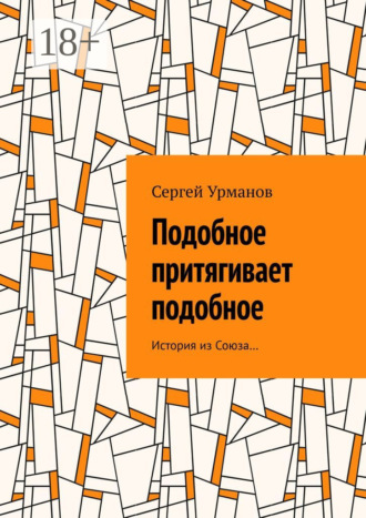 Сергей Урманов. Подобное притягивает подобное. История из Союза…