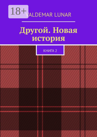 . Другой. Новая история. Книга 2