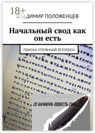 Владимир Положенцев. Начальный свод как он есть. Поиски утерянной летописи