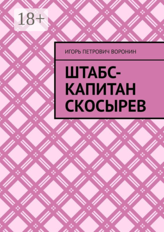 Игорь Петрович Воронин. Штабс-капитан Скосырев