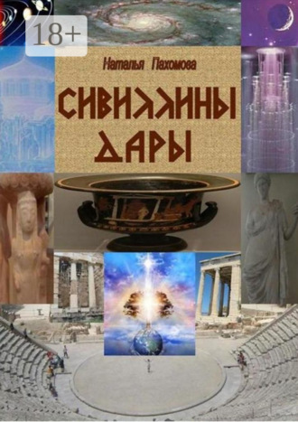 . Сивиллины дары
