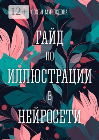 . Гайд по иллюстрации в нейросети