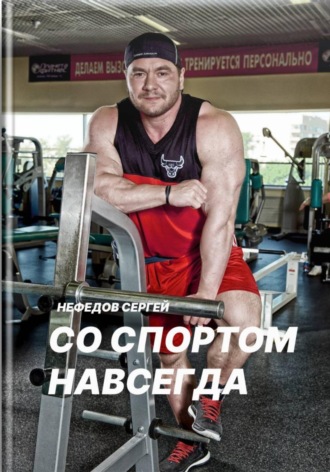 . Со спортом навсегда. Часть 1