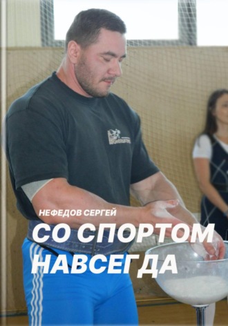 . Со спортом навсегда. Часть 2