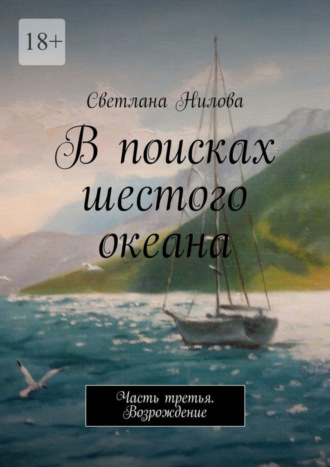 Светлана Нилова. В поисках шестого океана. Часть третья. Возрождение