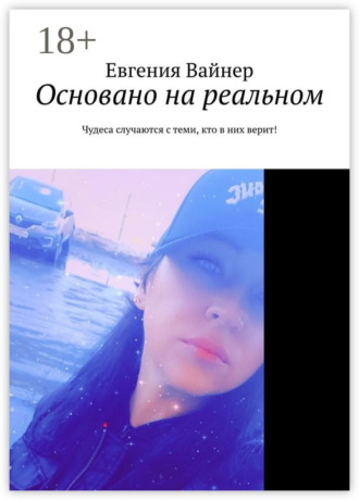 Евгения Вайнер. Основано на реальном. Чудеса случаются с теми, кто в них верит!