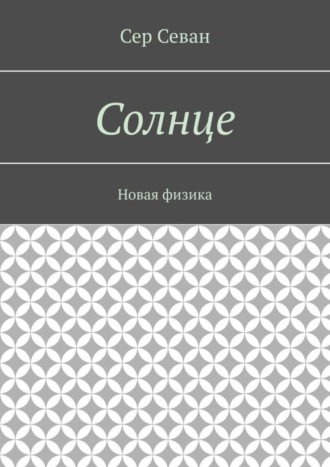 . Солнце. Новая физика
