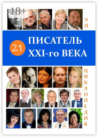 . 21 Писатель XXI-го века. Энциклопедия