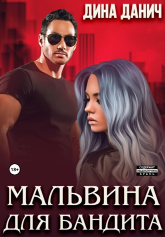 . Мальвина для бандита