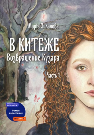 Марта Зиланова. В Китеже. Возвращение Кузара. Часть I