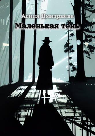 Агния Дмитриева. Маленькая тень
