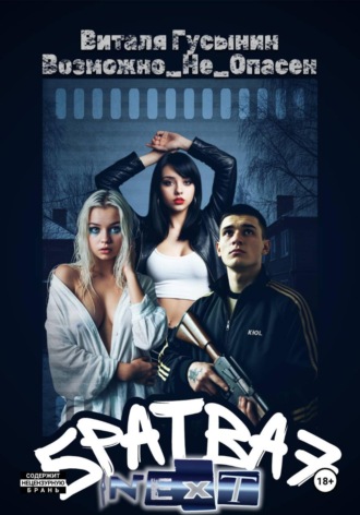 Виталя Гусынин (Возможно не Опасен). Братва 7. NEXT