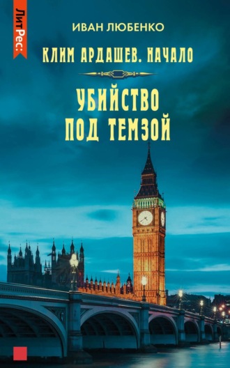 . Убийство под Темзой