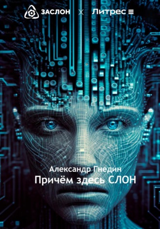 . Причём здесь СЛОН