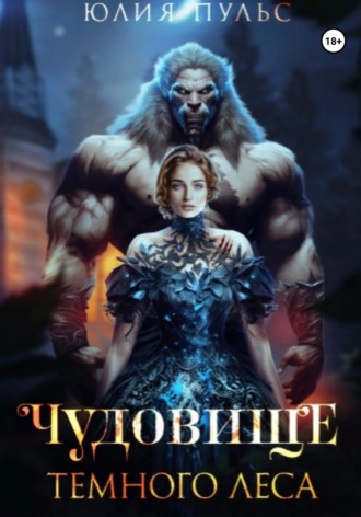 . Чудовище Темного леса