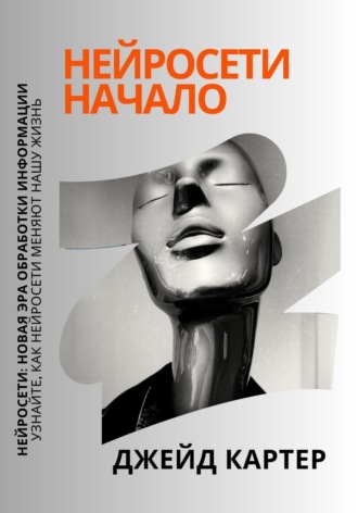 Джейд Картер. Нейросети начало