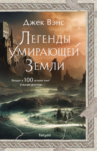 Джек Вэнс. Легенды умирающей Земли: Кугель и Неборазрывный Брызгосвет; Риальто Изумительный