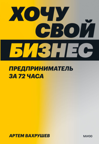 Артем Вахрушев. Хочу свой бизнес. Предприниматель за 72 часа