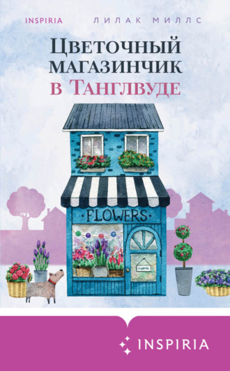 Лилак Миллс. Цветочный магазинчик в Танглвуде
