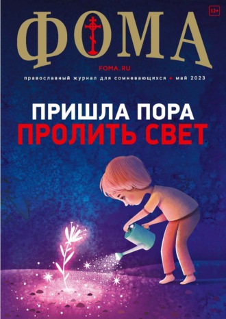 . Журнал «Фома». № 5(241) / 2023