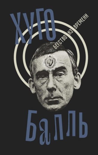 . Бегство из времени