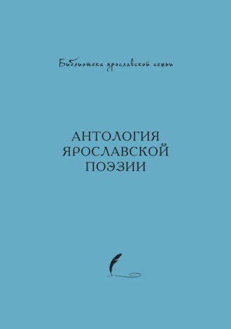. Антология ярославской поэзии