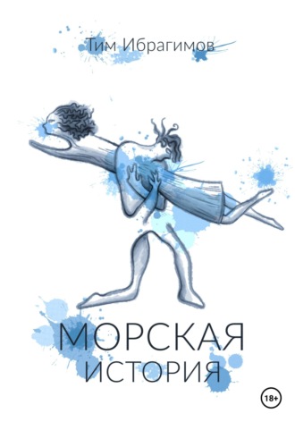 . Морская история