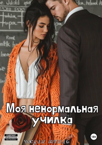 . Моя ненормальная училка