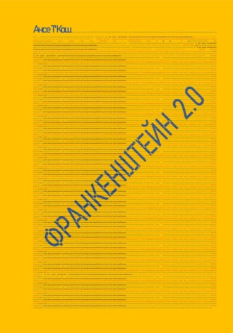 Ансе Т'Кош. Франкенштейн 2.0