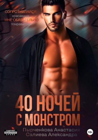 . 40 ночей с монстром