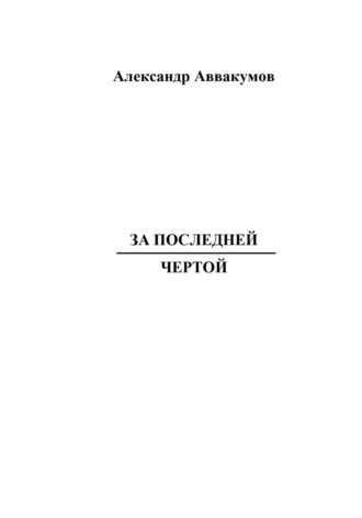 . За последней чертой