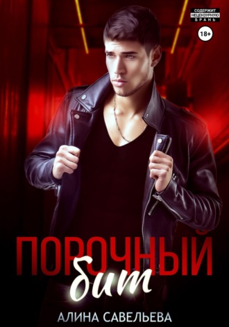. Порочный бит