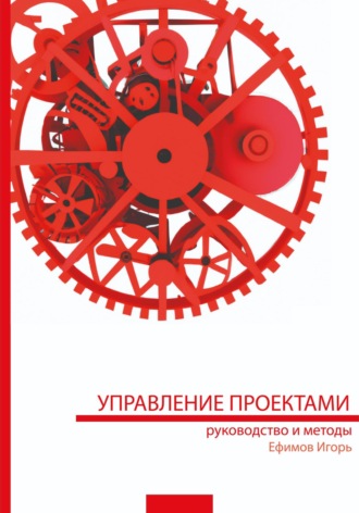 . Управление проектами: руководство и методы