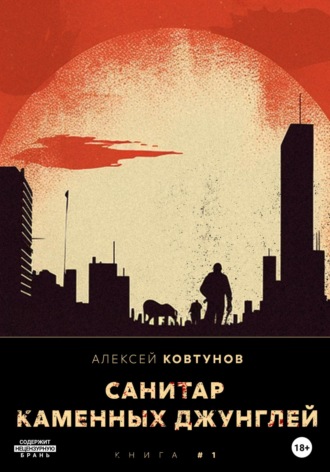 . Санитар каменных джунглей