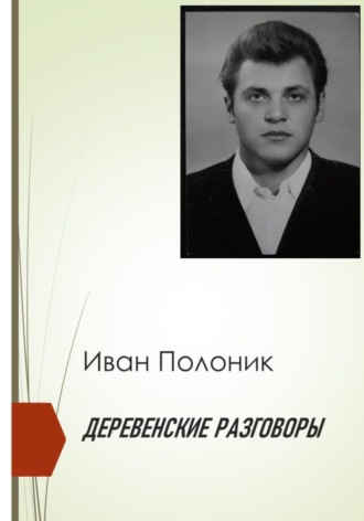 . Деревенские разговоры