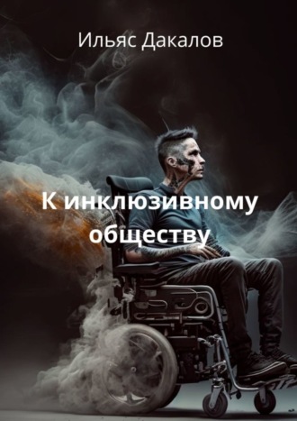 . К инклюзивному обществу