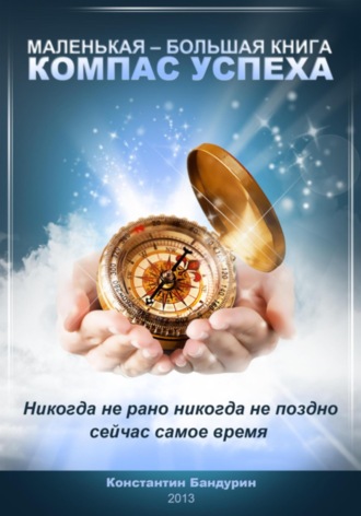 . Компас успеха