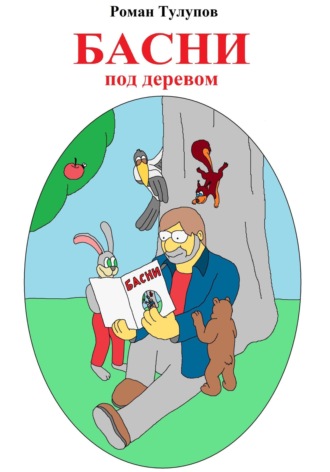 . Басни под деревом