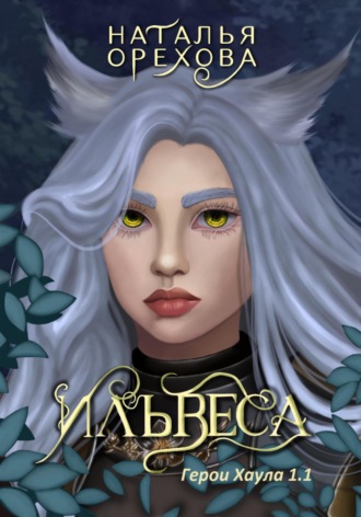 Наталья Орехова. Ильвеса. Герои Хаула 1.1