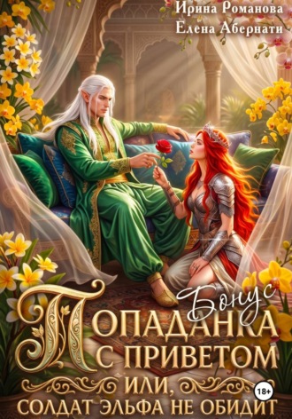 Ирина Романова. Попаданка с приветом, или Солдат эльфа не обидит. Бонус