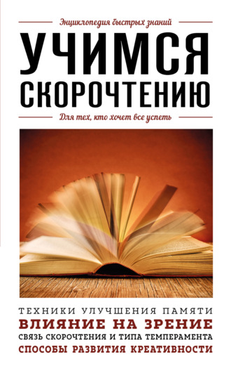 А. А. Гоман. Учимся скорочтению. Для тех, кто хочет все успеть